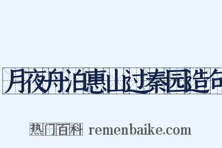 月夜舟泊惠山过秦园造句是什么意思的图片